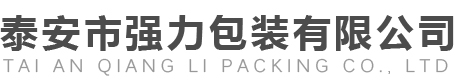 泰安市強(qiáng)力包裝有限公司